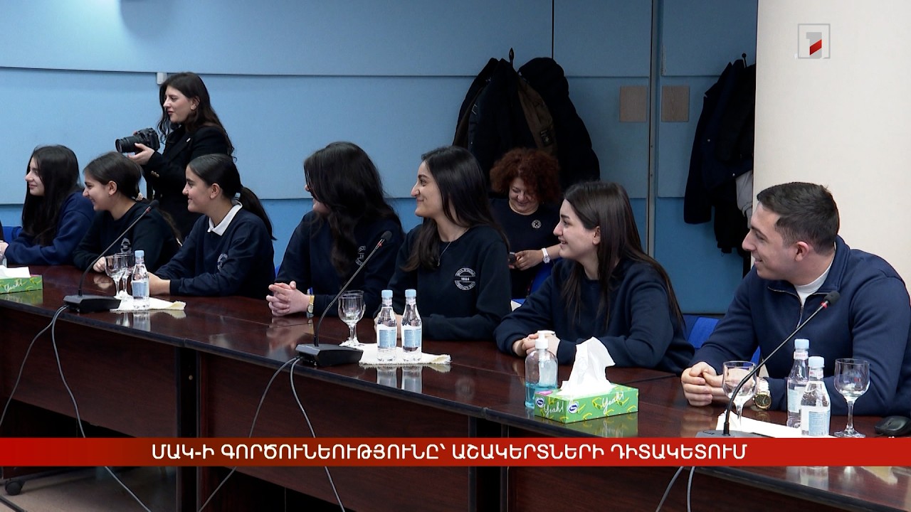 ՄԱԿ-ի գործունեությունը՝ աշակերտների դիտակետում