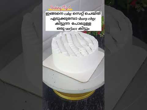cakeന് sharp edge കിട്ടാൻ ഇങ്ങനെ ചെയ്താ മതി.   Bakingtip 1#youtubeshorts #ytshorts #cake
