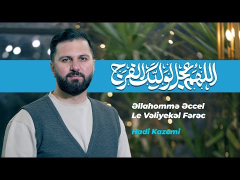Əllahommə Əccel Le Vəliyekəl Fərəc ❤️🙏
