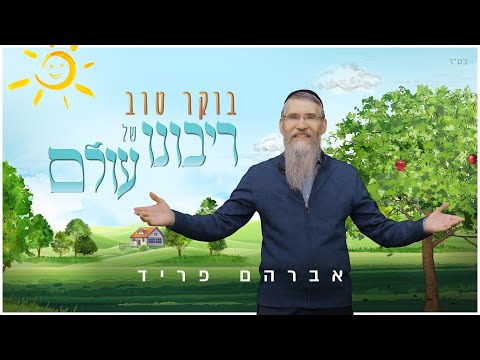 אברהם פריד - בוקר טוב רבש"ע - Boker Tov