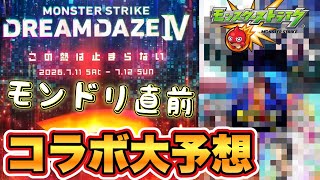 【どれが来てもおかしくない！】間もなくモンドリ！モンドリコラボ作品大予想!!皆の予想は？【モンスト】