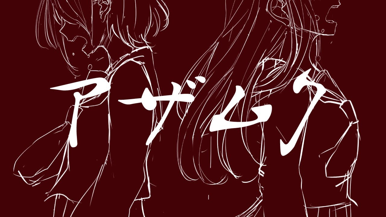 アザムク 雨河雪feat.初音ミク