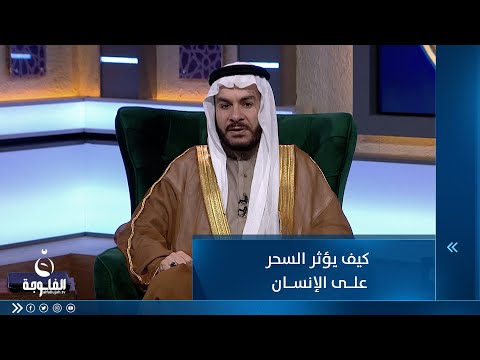 شاهد بالفيديو.. كيف يؤثر السحر على الإنسان ؟