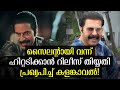 സൈലന്റ് ഹിറ്റ് ഉറപ്പിച്ച് മമ്മൂക്ക Kal