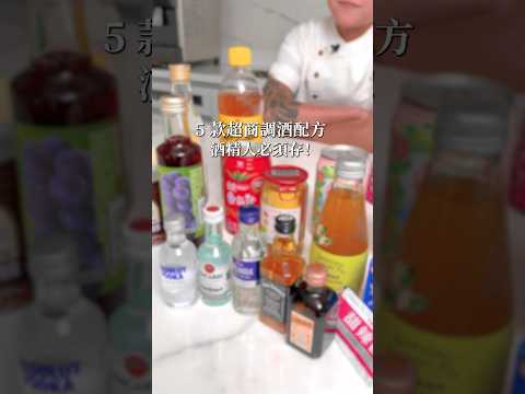 酒精人必須存?5款超商調酒配方!先收藏❤️假日喝起來#gamaisland#普橘島#私廚#全台最狂員工餐廳#美食#料理#工具#food#eat#chef#下午茶#teatime#調酒#飲品#醉#酒精