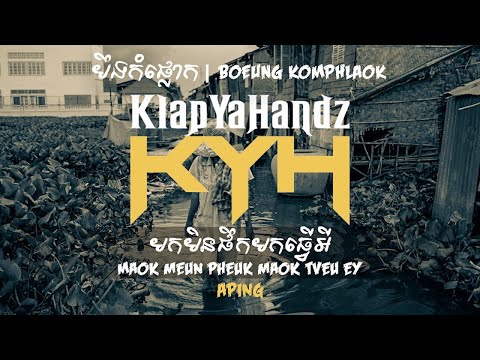 APING - មកមិនផឹក មកធ្វើអី​ (Maok Meun Pheuk Maok Tveu Ey)​ ft. Cream