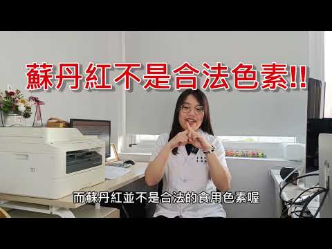 關於蘇丹紅，你了解嗎？