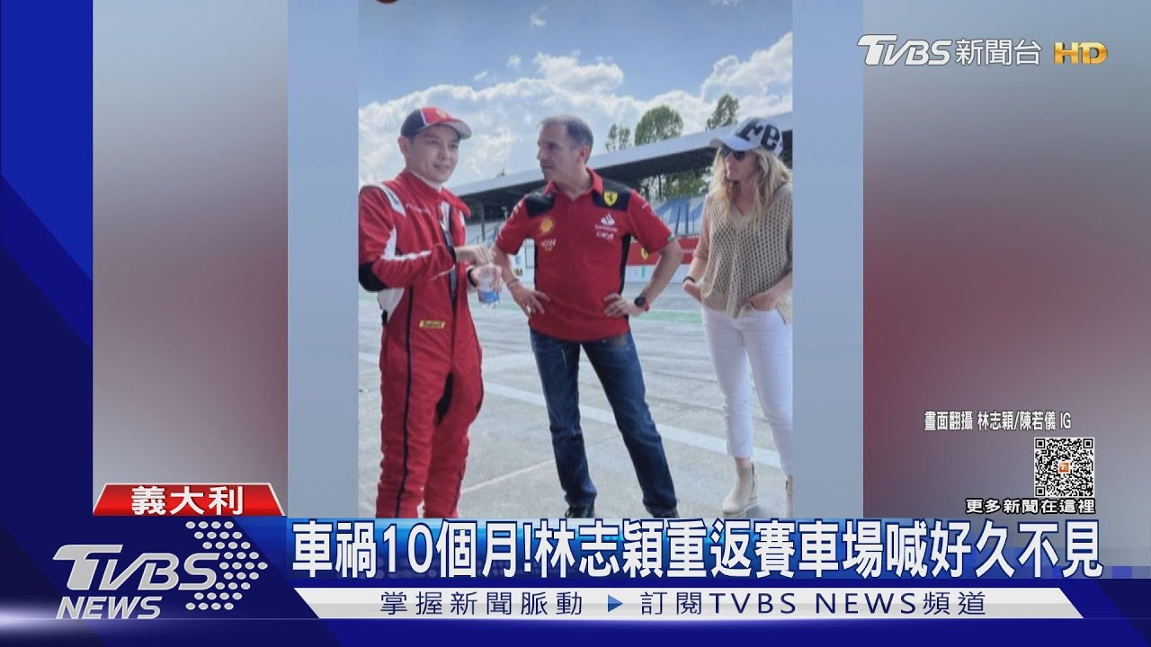 車禍10個月！林志穎重返賽車場　再披戰袍嗨喊「好久不見」