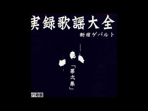 新宿騒乱 — 新宿ゲバルト | Last.fm