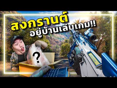 🎮สงกรานต์งานเข้า!! แกะกล่องสุ่มจาก Garena Delta Force