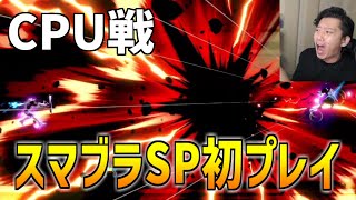 スマブラのCPU戦を世界一楽しむ男【2021/10/8】