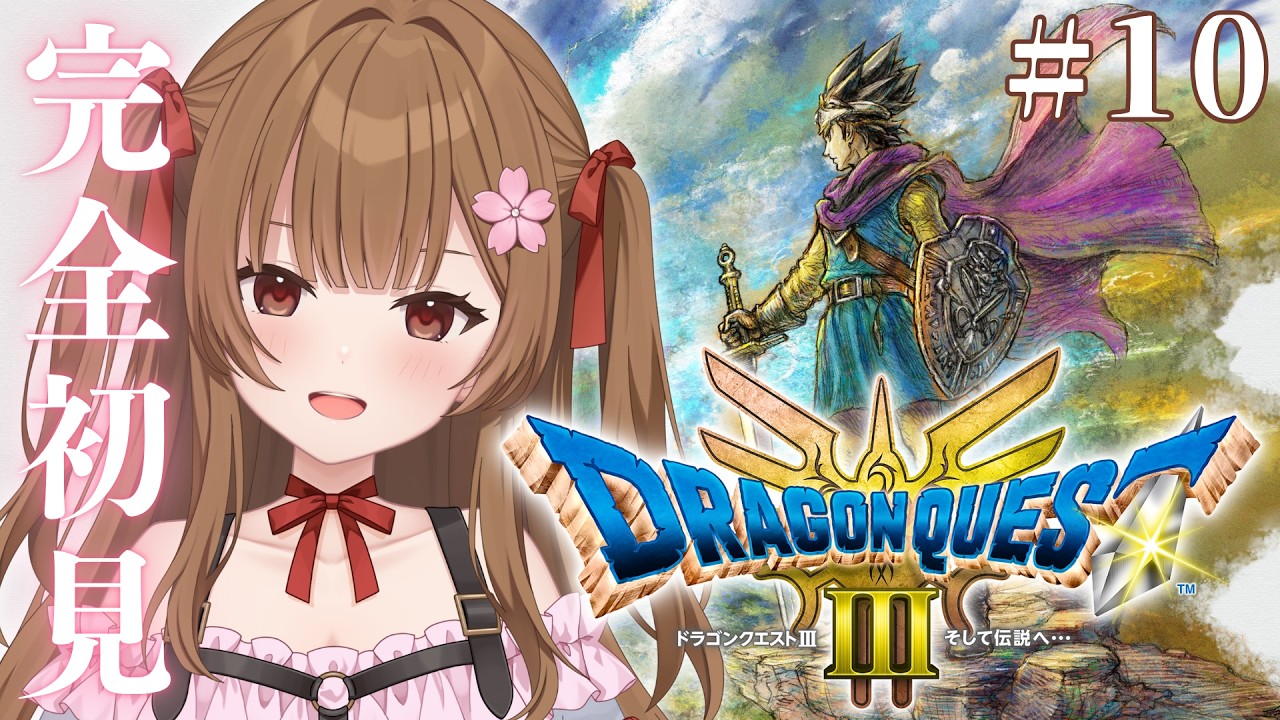 【完全初見】人生初DQⅢ！大魔王の城へ #１０【#華咲みもざ / ゆめかいろ】