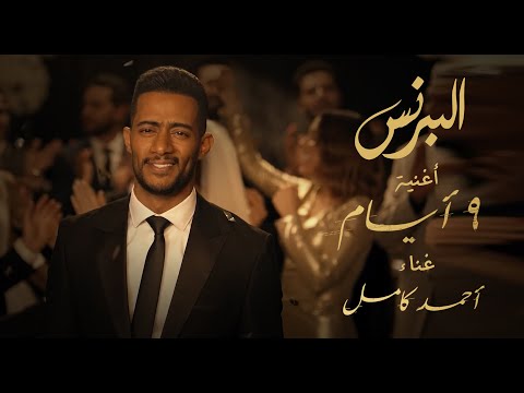 أغنية ٩ أيام كاملة من أحداث مسلسل البرنس بطولة محمد رمضان غناء أحمد كامل