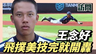 [討論] 王念好的守備範圍會很小嗎