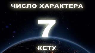 Число характерa 7. Люди рожденные 7, 16, 25 числа.