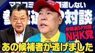 【参院選SP対談】NHK党 立花孝志 × 須田慎一郎「あの候補者が議論から逃げました・・・ 」（虎ノ門ニュース）