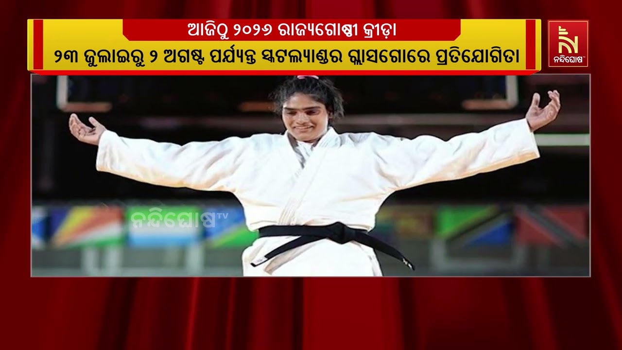 ଆଜିଠୁ ଆରମ୍ଭ ହେବାକୁ ଯାଉଛି ୨୦୨୬ ରାଜ୍ୟଗୋଷ୍ଠୀ କ୍ରୀଡ଼ା