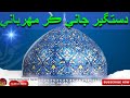 DASTAGEER JANI KAR MEHARBANI دستگير جاني ڪر مھرباني NEW NAAT NAAT SHARIF NEW SIND