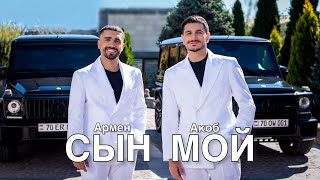 Hakob Hakobyan & Armen Hovhannisyan - SIN MOY (2023)