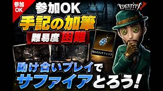 【第五人格#10】参加ok型手記の加筆 難易度困難　助け合いプレイでサファイアとる！！