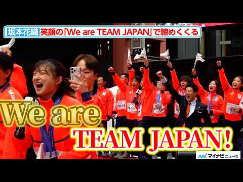 坂本花織 、笑顔全開の「We are TEAM JAPAN！」で締めくくる！