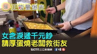 女含淚遞千元鈔　請厚蛋燒老闆救街友