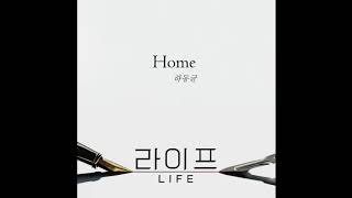 하동균 (Ha Dong Qn) 🔹日本語字幕＋歌詞🔹Home  Life OST Part 1＜ライプ・HOME＞