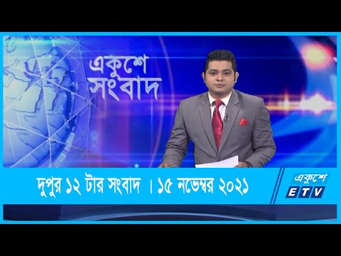12 PM News | দুপুর ১২টার সংবাদ | 15 November 2021 | ETV News