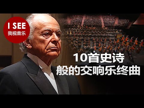 10首史诗般的交响乐终曲 - 德沃夏克、马勒、贝多芬等作曲 | Grand Symphonic Finales (by Mahler, Dvorak, Beethoven, Mozart a.o.)