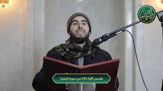 صورة تفسير سورة البقرة، الآية 141، الشيخ خباب الحمد