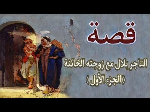 قصة التاجر بلال مع زوجته الخائنه