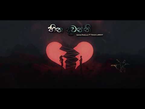 Heena Dawanni ( හීන දවන්නී ) - Supun Pankaja ft Yohan Labrooy ( Official Lyrics Video )