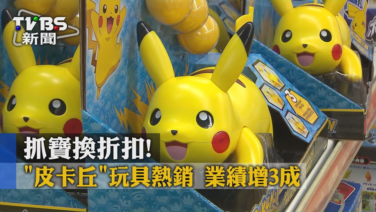 抓寶換折扣！「皮卡丘」玩具熱銷　業績增3成