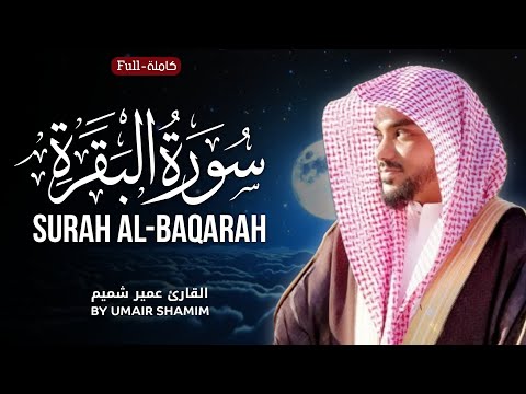 Surah Al-Baqarah | by Sheikh Umair Shamim  سورة البقرة | الشیخ عمير شميم