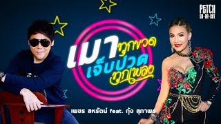เมาทุกขวด เจ็บปวดทุกเพลง – เพชร สหรัตน์ ft.กุ้ง สุภาพร