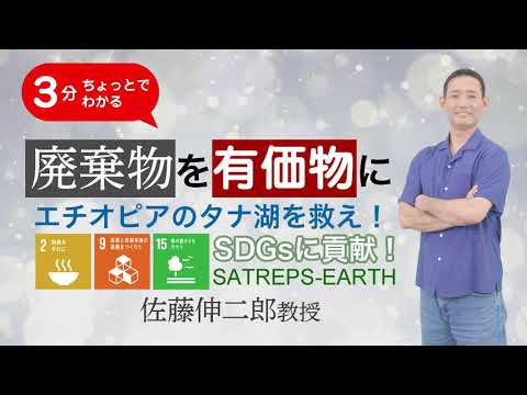 【創価大学】３分ちょっとで分かる！＜SDGsに貢献＞廃棄物を有価物に―エチオピアのタナ湖を救え