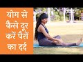 Yoga For Leg Pain Relief पैरों में दर्द से छुटकारा दे�