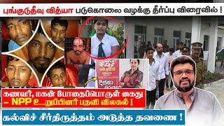 Download lagu கணவர், மகன் போதை கைது - NPP உறுப்பினர் பதவி விலகல் ! புங்குடுதீவு வித்யா படுகொலை வழக்கு தீர்ப்பு mp3 Download lagu கணவர், மகன் போதை கைது - NPP உறுப்பினர் பதவி விலகல் ! புங்குடுதீவு வித்யா படுகொலை வழக்கு தீர்ப்பு mp3
