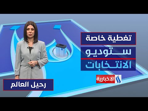 فيديو | الاقتراع العام .. فصل جديد في التجربة الديمقراطية | ستوديو الانتخابات مع رحيل العالم