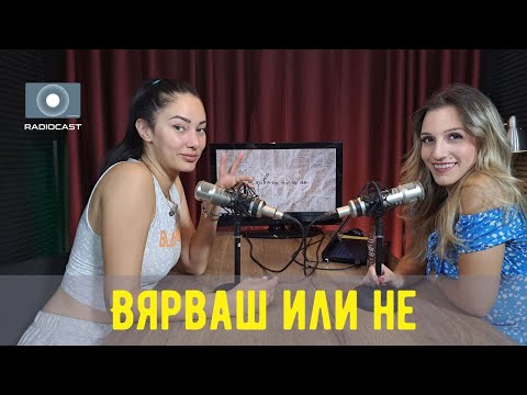 "Вярваш или не" с DIA - #20 - @YoanaYokko