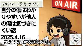死ぬまで雑談ラジオ「ろりラジ」～自分の傷はわかりやすいが他人の傷は気づきにくい話～