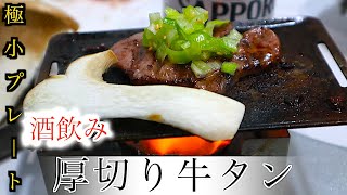 一口サイズの鉄板で本格牛タン！？超ミニBBQやってみた。ネギ塩ダレと梅肉ソースを添えて