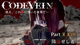 【CODE VEIN】抗え、この血に渇いた世界で… Part XⅩⅧ【降誕せし者】