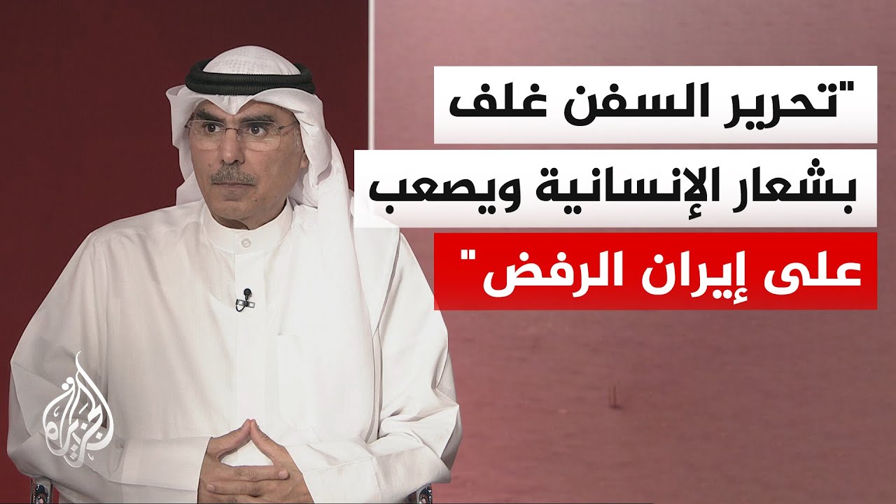فيديو | المحلل السياسي صالح المطيري: عملية تحرير السفن في هرمز إذا ما تمت فهي منسقة بين إيران وأمريكا