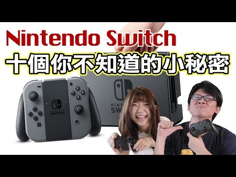 Nintendo Switch 十個你不知道的小秘密