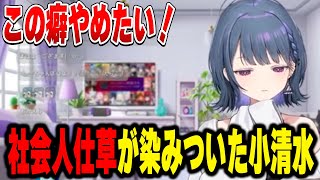 社会人仕草が染みついた小清水透【小清水 透/にじさんじ/切り抜き】