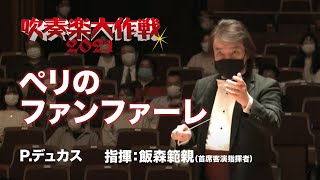 Download lagu P.デュカス/ペリのファンファーレ(Paul Abraham Dukas / Fanfare pour précéder 'La Péri') mp3 Download lagu P.デュカス/ペリのファンファーレ(Paul Abraham Dukas / Fanfare pour précéder 'La Péri') mp3