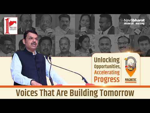 Maharashtra 1st Conclave: जागतिक गुंतवणूक आणि विकासावर मंथन; 19 मे रोजी मुंबईत दिग्गजांचा महासंगम