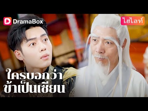 【กำลังเป็นกระแส】💥 การพบกันโดยโชคชะตา เปลี่ยนแปลงทุกสิ่ง! | DramaBox