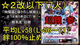 【低ステータス、☆2改以下7人】絢爛晶と導かれし城娘「近つ淡海の岸辺にて・参」超難【城プロ】